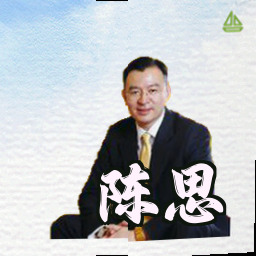 陈思